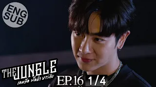 [Eng Sub] The Jungle เกมรัก นักล่า บาร์ลับ | EP.16 [1/4] | ตอนจบ