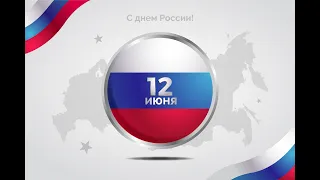 КОНЦЕРТ ПОСВЯЩЕННЫЙ ДНЮ РОССИИ 12 ИЮНЯ 2020