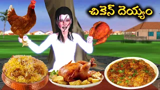 Chicken Ghost | Chicken ghost comedy | Ghost Comedy Stories | Horror Stories in Telugu