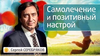 Самолечение и позитивный настрой. Эвент Сергея Серебрякова "Тайны сознания"