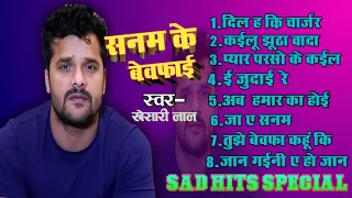 Bhojpuri Sad Nonstop Song | khesari Lal Yadav Sad Nonstop 2021 | ए गाना आपको रूला देगी