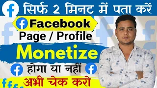 सिर्फ 2 मिनट में पता करो Facebook Monetize Hoga ya Nahi || Facebook Page Monetization 2024