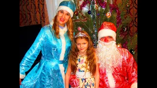 Дед Мороз и Снегурочка в гостях у Лизы / Santa Claus and Snegurochka visiting Liza