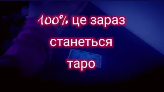 100% це зараз станеться