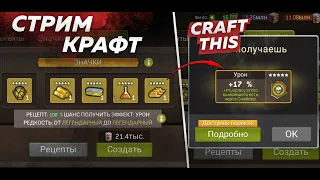 Как Крафтить ЗНАЧКИ По Таблице ?  [The Walking Dead No Man's Land]