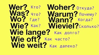 Немецкий с нуля Wer | Was | Wo | Wie | Wie Lange | Wie oft | Wie weit | Woher | Warum | Wann