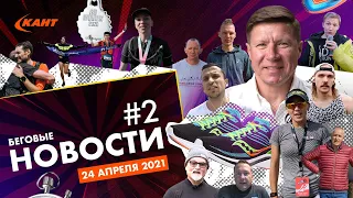 Дайджест беговых новостей №2