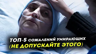 Топ - 5 сожалений умирающих l Живи без сожалений l Мотивация