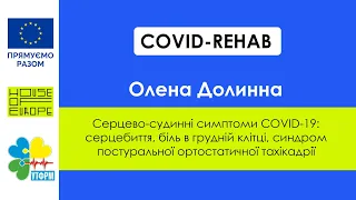 Олена Долинна - Серцево-судинні симптоми COVID-19