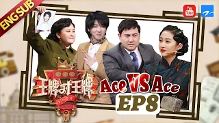 [ EP8 ] Ace VS Ace S5：Shen Teng/Jia Ling/Hua Chenyu/Guan Xiaotong 20200410[Ace VS Ace official]