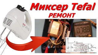 Ремонт миксера TEFAL, не работает мотор, не включается. TEFAL mixer repair, motor does not work.