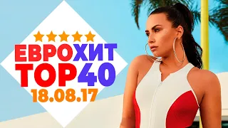 ЕВРОХИТ ТОП 40 ЛУЧШЕЕ ЗА НЕДЕЛЮ ОТ 18 АВГУСТА 2017 ГОДА | ЕВРОПА ПЛЮС [АРХИВ]