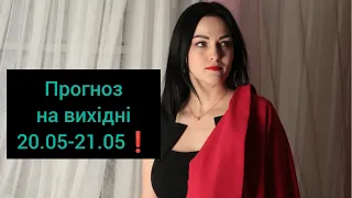 Прогноз вихідні 20-21 травня ❗