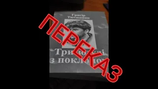 "Три зозулі з поклоном"//Скорочено Стислий переказ//Г.Тютюнник//Шкільна програма 11 клас