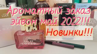 Заказ #avon май 2022!!! #новинкиэйвон 💓