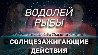 СЗД для ВОДОЛЕЙ, РЫБЫ Как зажечь своё Солнце