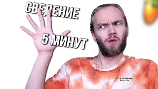 СВЕДЕНИЕ ТРЕКА С ВОКАЛОМ ЗА 5 МИНУТ / ВОЗМОЖНО ЛИ ЭТО?