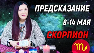 СКОРПИОН ♏- ПРОГНОЗ на 8 - 14 мая⚡️Новый инсайд | гадание онлайн