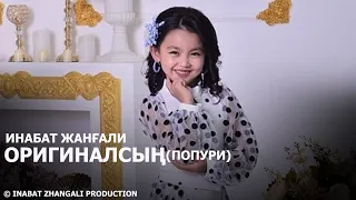 ИНАБАТ ЖАНҒАЛИ - ОРИГИНАЛСЫҢ ПОПУРИ (2019) ХИТ