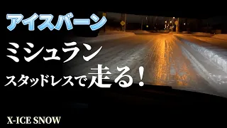 ミシュランのスタッドレスをアイスバーンで使ってみる！ X ICE SNOW