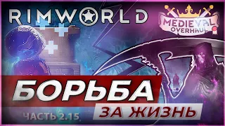 Борьба за жизнь. RimWorld. Medieval. Мое выживание в темном лесу с Medieval.