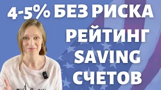 Рейтинг сберегательных счетов | High Yield Saving Accounts: что такое, где открыть