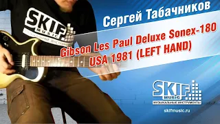 Обзор электрогитары Gibson Les Paul Deluxe Sonex-180 USA LEFT HAND | Сергей Табачников | SKIFMUSIC