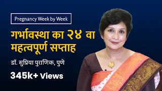 गर्भावस्था का २४ वा सप्ताह | 24th week - Pregnancy week by week | Dr. Supriya Puranik, Pune