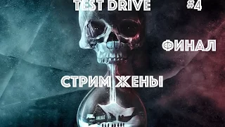 Дожить до рассвета Финал TEST DRIVE стрим 2017 PS4 Pro на русском языке часть #4