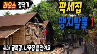 ep415 팍세 집 골목길 옆, 나무집 철거했어요