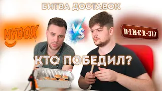 Почему так плохо?! Тверские доставки mybox vs diner 317