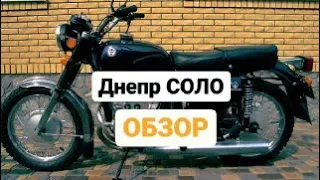 Днепр Соло. Обзор.