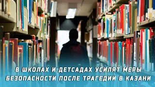 После трагедии в Казани в школах и детсадах Приангарья усилят меры безопасности