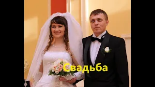 Свадьба Риты и Сережи 19.10.2012 г.    1 часть