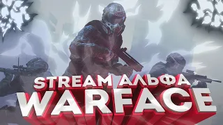 СТРИМ Warface ПОДНИМАЕМ УРОВНИ DLC .Буст до 1 лиги . Сервер Альфа . Стрим на канале Капитан Фастзума