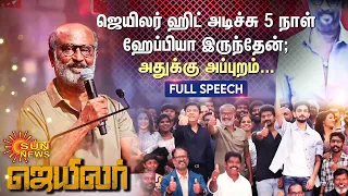 Jailer Success Meet Rajini Full Speech | ஜெயிலர் ஹிட் அடிச்சு 5 நாள் ஹேப்பியா இருந்தேன்; அப்புறம்...