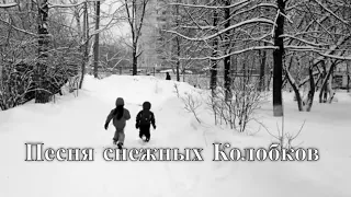 Песня Снежных Колобков - Саша Самойленко & TOMAS band