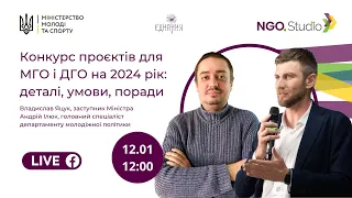 Вебінар: "Конкурс проєктів для МГО і ДГО на 2024 рік: деталі, умови, поради"