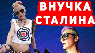 Как сейчас живут родственники Сталина?