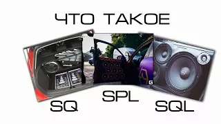 Что такое SQ, SPL и SQL?Для новичков в автозвуке.Quality Bass