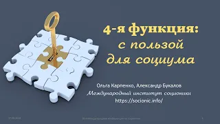 4 функция с пользой для социума - Ольга Карпенко и Александр Букалов на 38 конференции по соционике