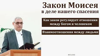 "Закон Моисея в деле нашего спасения". П. Н. Ситковский. МСЦ ЕХБ