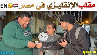 مقلب الانقليزي في مصر ضحك - ديقو Pranks