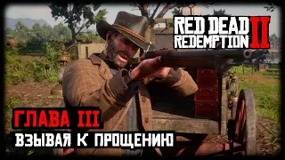 Red Dead Redemption 2 прохождение - Глава 3 - Взывая к прощению