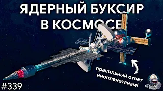 Миллиардеры, ядерный буксир и «правильный ответ» инопланетянам | TBBT 339