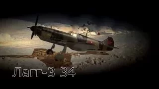 ЛаГГ-3-34 | Универсальный боец | War Thunder
