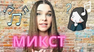 МИКСТ - Как петь микстом? - Как найти себя в голосе? Уроки Вокала Орлеана