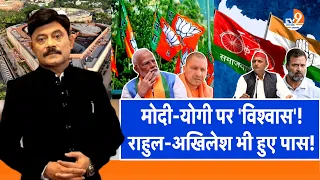 Ab Uttar Chahiye:  मोदी-योगी पर 'विश्वास'! राहुल-अखिलेश भी हुए पास! | Election Result |