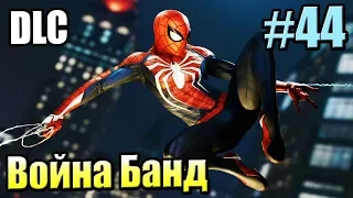 Человек Паук {PS4} прохождение часть 44 — DLC Война Банд