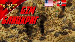 🔴АДСКАЯ РЕЗНЯ | 2 vs 2 GZM 11.2 Блицкриг 1 | Самый жестокий и кровопролитный бой на 3 часа